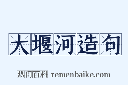 大堰河造句是什么意思的图片